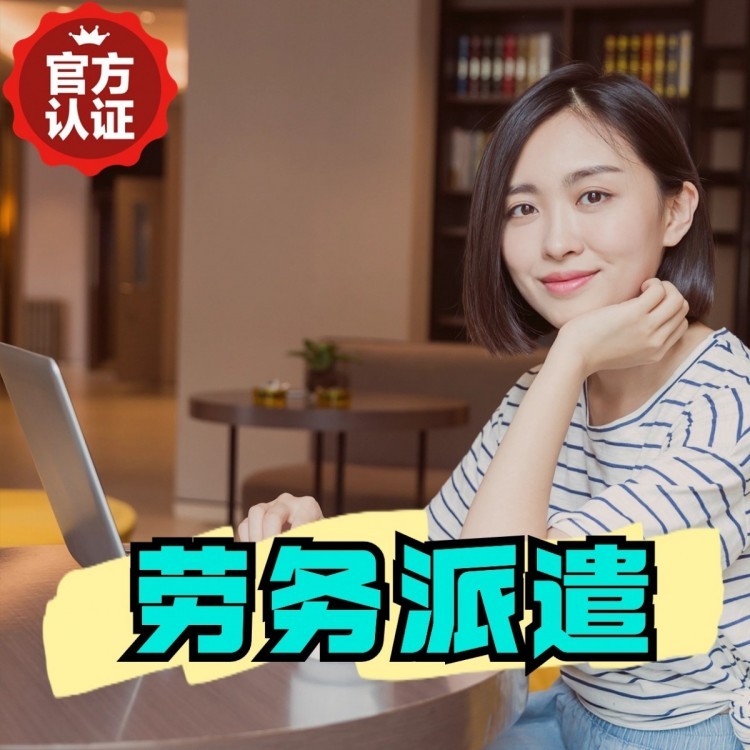东乡丹灶劳务派遣 丹灶劳务输出 丹灶劳务外包